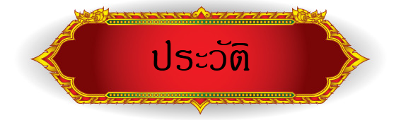 ประวัติ หลวงปู่ชิต โรจนวังโส