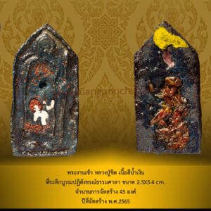 พระงานเข้า วรรณะน้ำเงิน จำนวนการจัดสร้าง ประมาณ 45 องค์