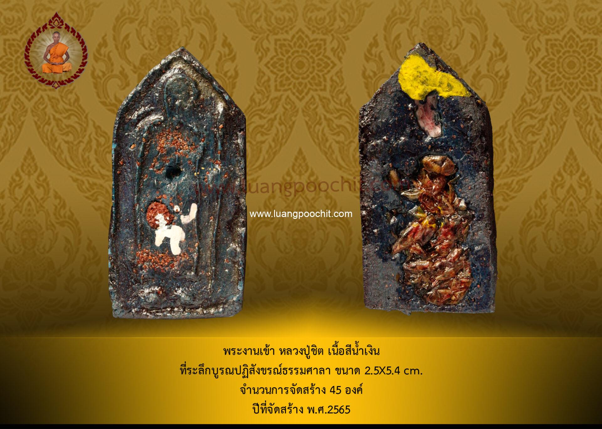 พระงานเข้า วรรณะน้ำเงิน จำนวนการจัดสร้าง ประมาณ 45 องค์
