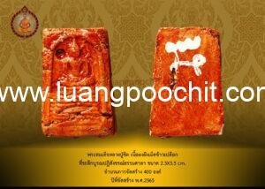 พระสมเด็จ โตรุ่งเรือง