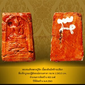 พระสมเด็จ โตรุ่งเรือง