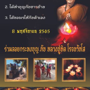 งานบุญลอยกระทง 8/11/2565